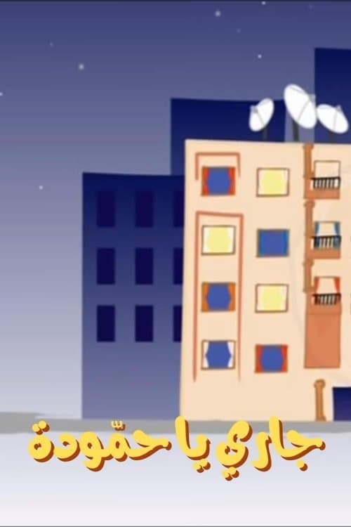 Poster for Hammouda, My Neighbor