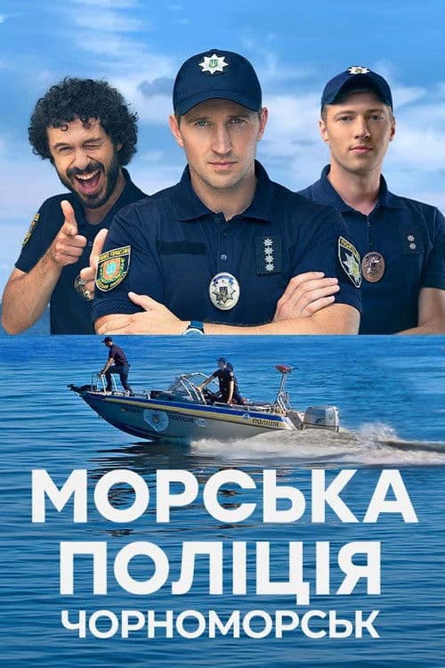 Poster for Морська поліція. Чорноморськ.