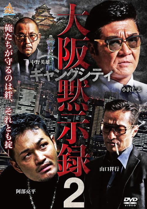 Poster for Gang City 2: Osaka Apocalypse