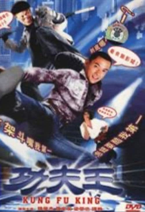 Poster for 功夫王