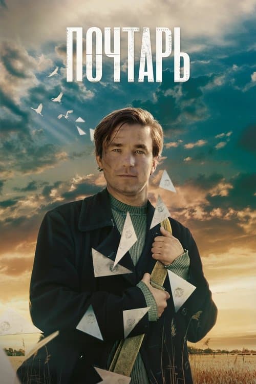 Poster for The Postman