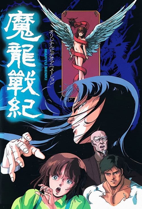 Poster for Maryuu Senki