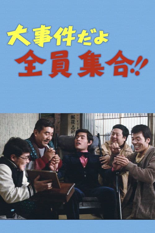 Poster for 大事件だよ全員集合！！