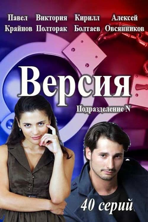 Poster for Версия