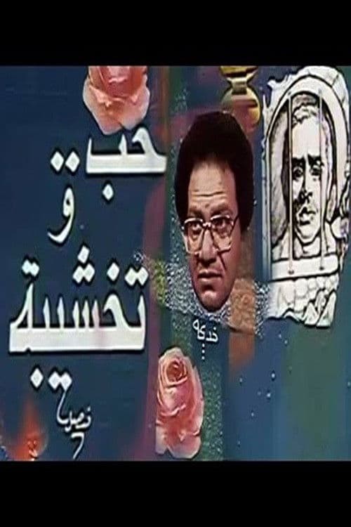 Poster for Hob Wa Takhshiba