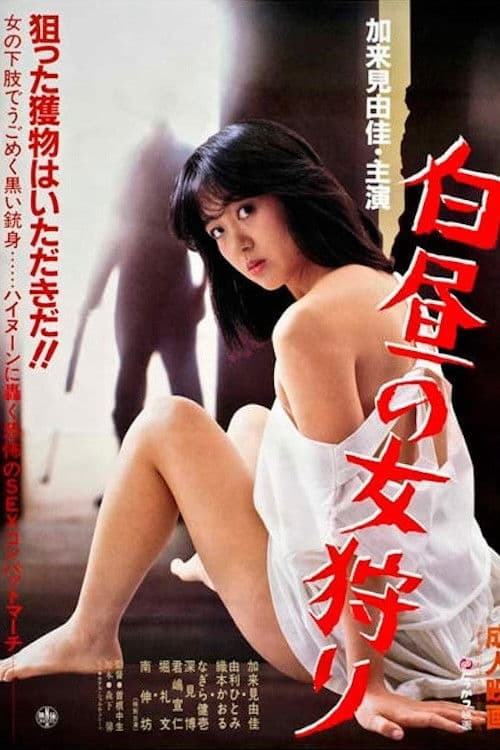 Poster for Hakuchū no onna gari