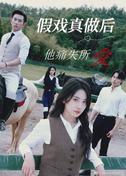 Poster for 假戏真做后他永失所爱