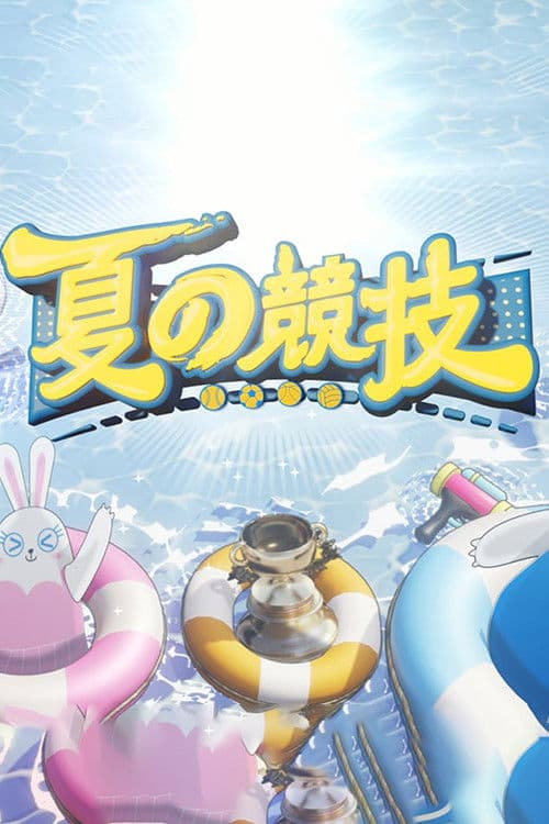 Poster for 全星暑假-夏の竞技