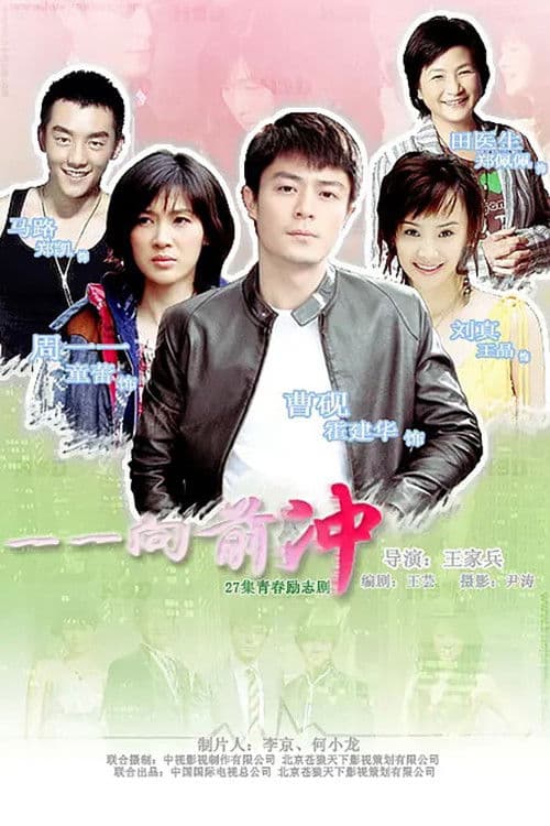 Poster for 一一向前冲