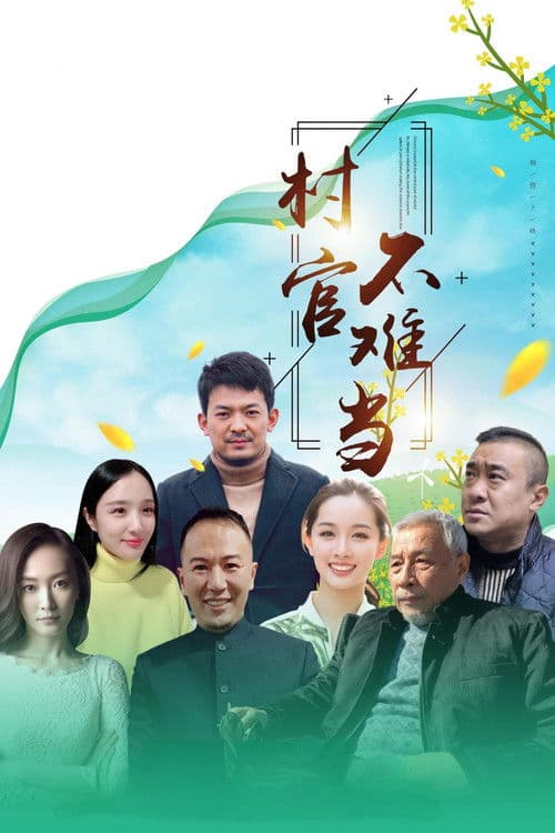 Poster for 村官不难当