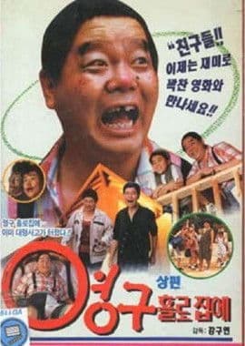 Poster for Yeong-gu Home Alone