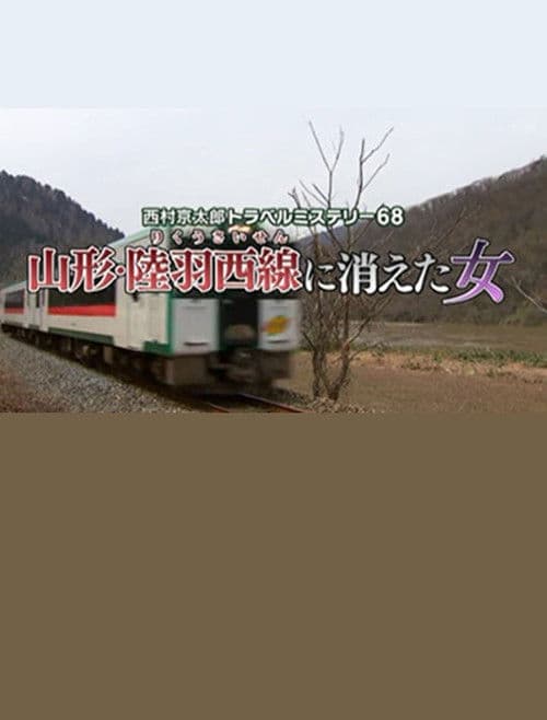 Poster for Kyotaro Nishimura Travel Mystery 68: Disappearing Woman in Yamagata