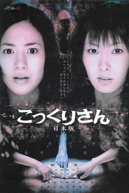 Poster for Kokkuri-san: Nihon-ban