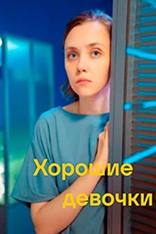 Poster for Хорошие девочки