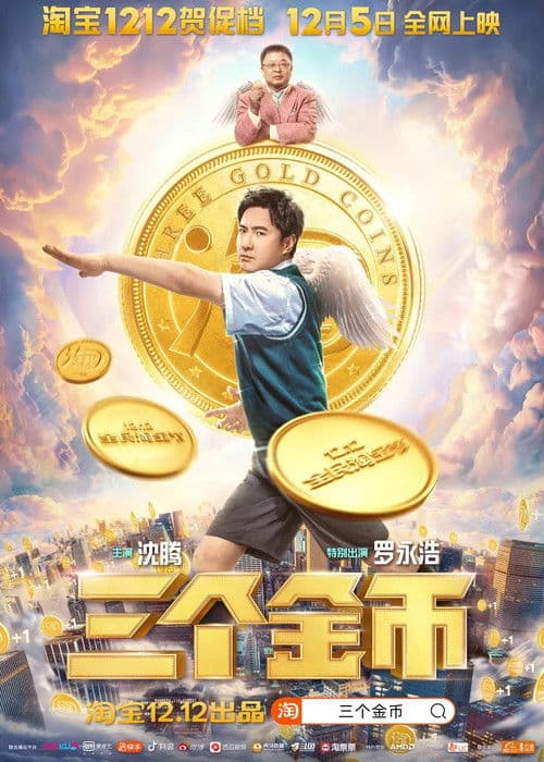 Poster for 三个金币