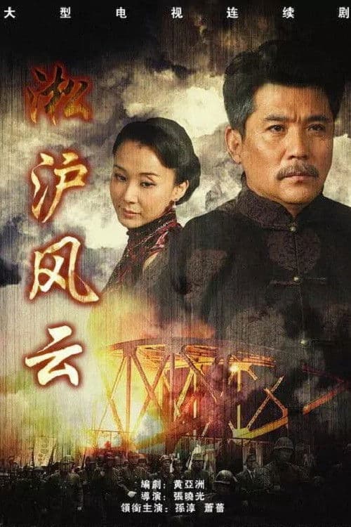 Poster for 淞沪风云