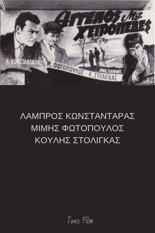 Poster for Άγγελος με χειροπέδες