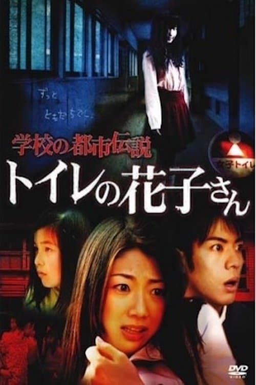 Poster for School Urban Legend: Toire no Hanako-san