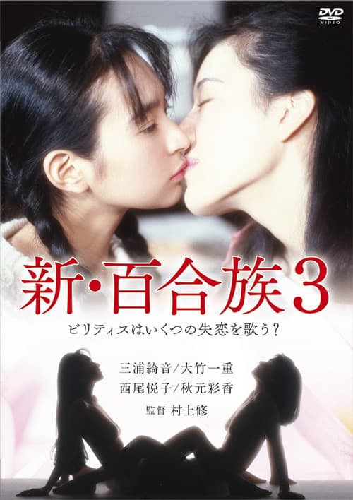 Poster for Shin Yurizoku 3