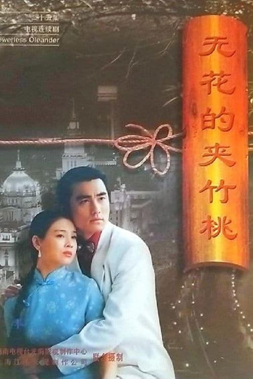 Poster for 无花的夹竹桃