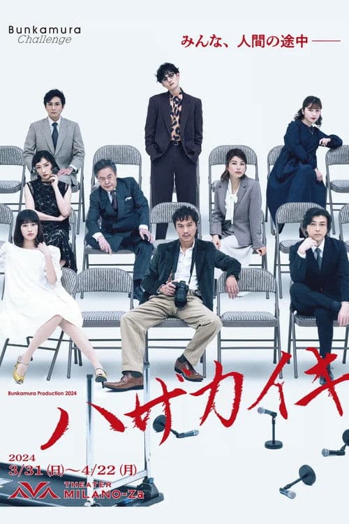 Poster for ハザカイキ