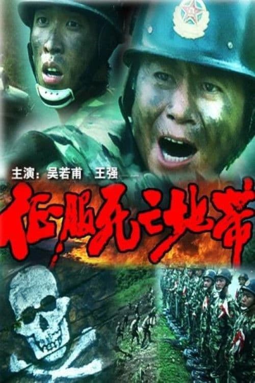 Poster for 征服死亡地带