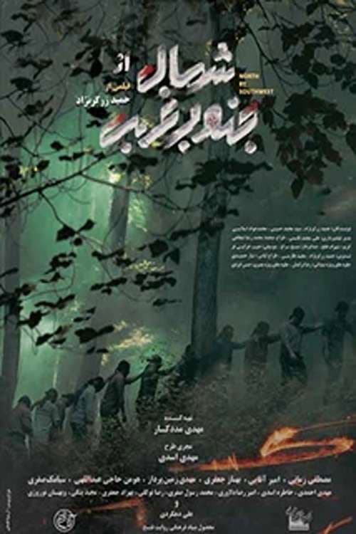 Poster for North by Southwest