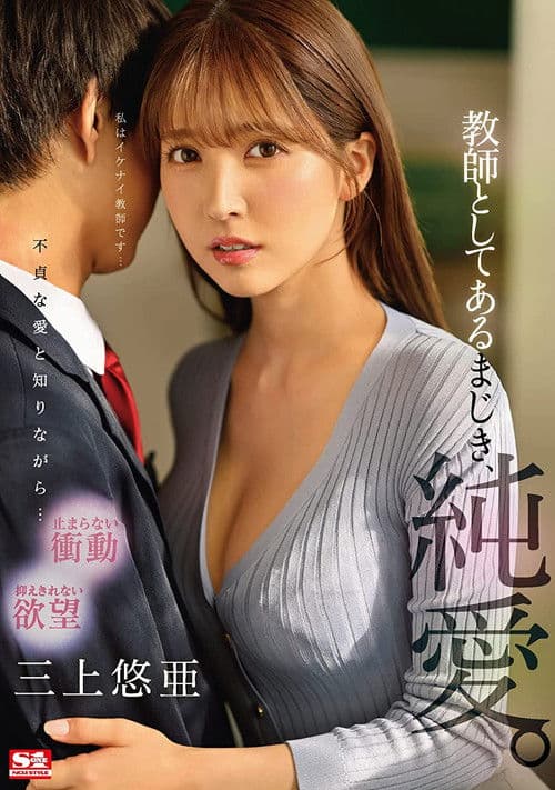 Poster for Forbidden Teacher Love. Yua Mikami