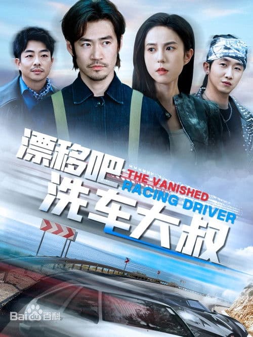 Poster for 漂移吧洗车大叔