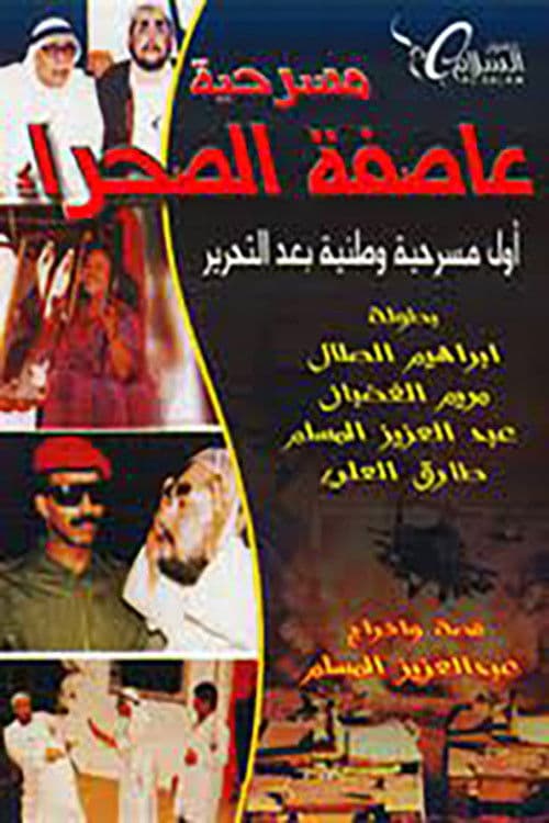 Poster for عاصفة الصحراء