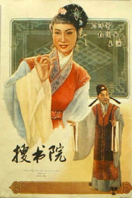 Poster for 搜书院