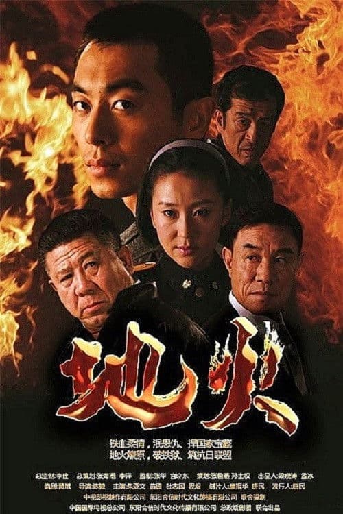 Poster for 地火