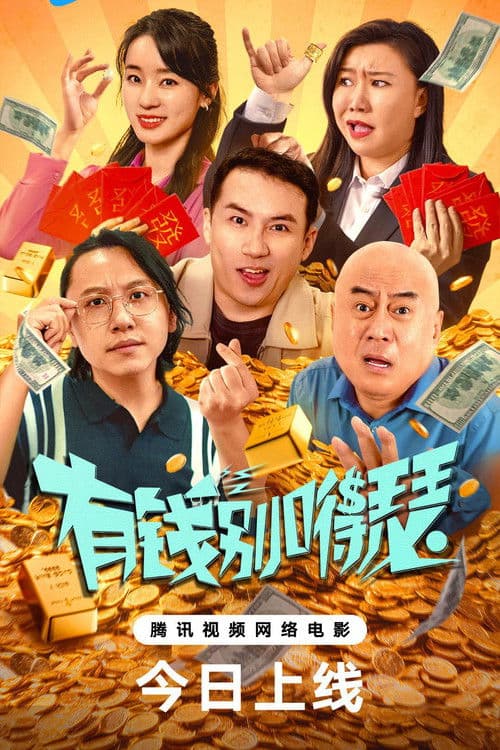 Poster for 有钱别嘚瑟