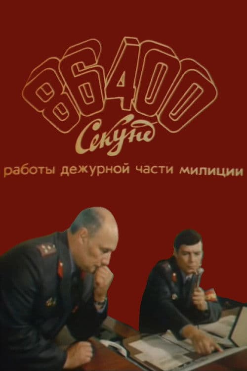 Poster for 86400 Seconds of Police Duty Work