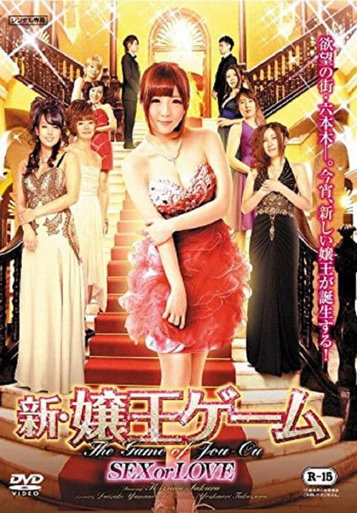 Poster for The New Game of Jou-ou: SEX or LOVE