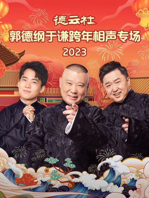 Poster for 德云社郭德纲于谦跨年相声专场 20231231期