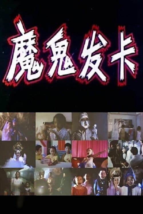 Poster for 魔鬼发卡