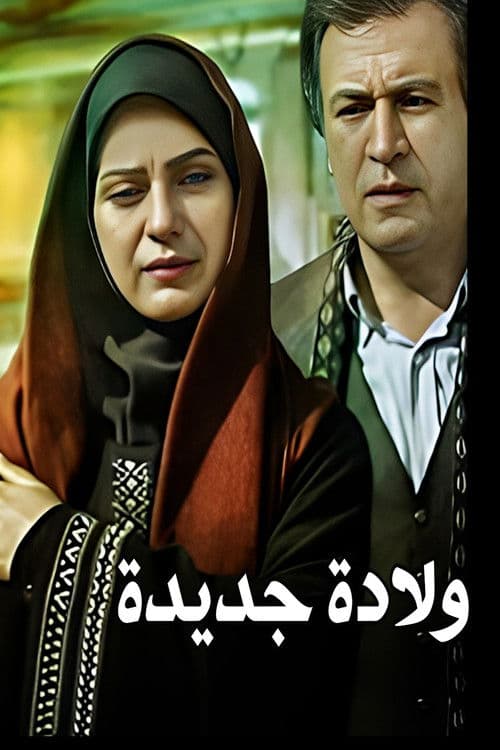 Poster for New Birth