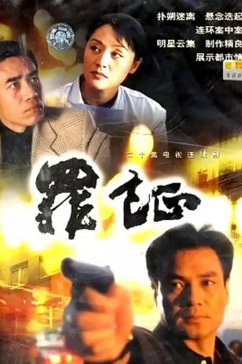 Poster for 罪证