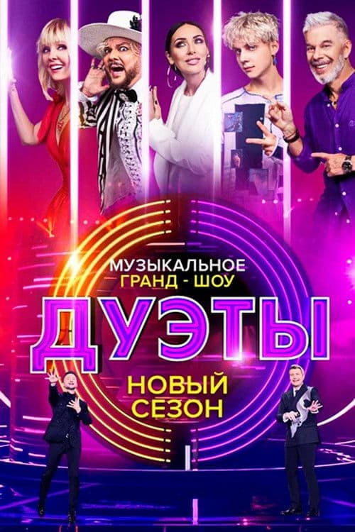 Poster for Дуэты