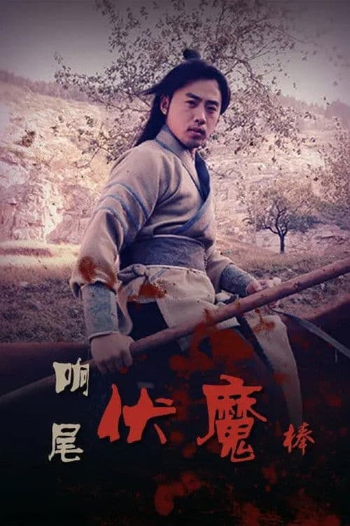 Poster for Rattlesnake Kungfu