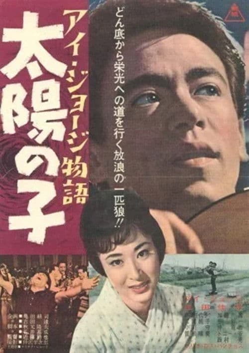Poster for I. George monogatari taiyō no ko