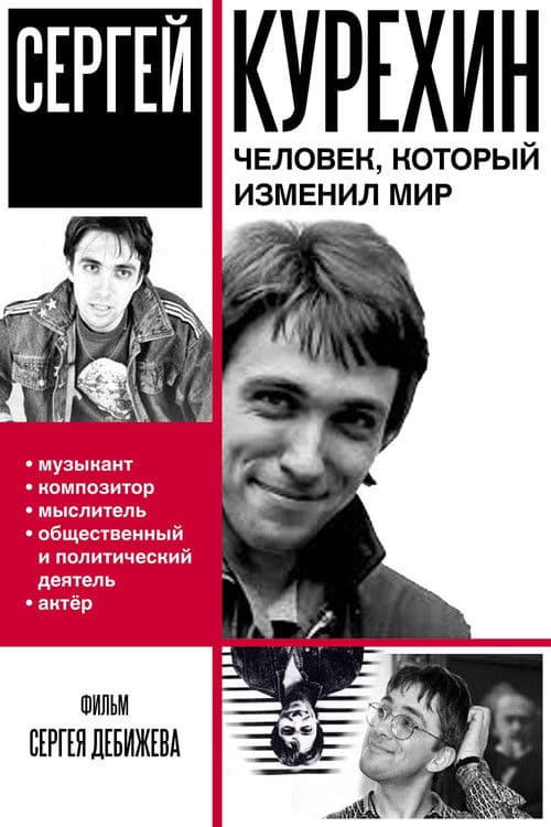 Poster for Сергей Курёхин – человек, который изменил мир