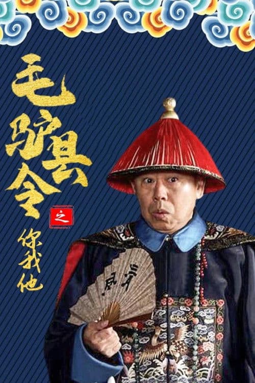 Poster for 毛驴县令之你我他