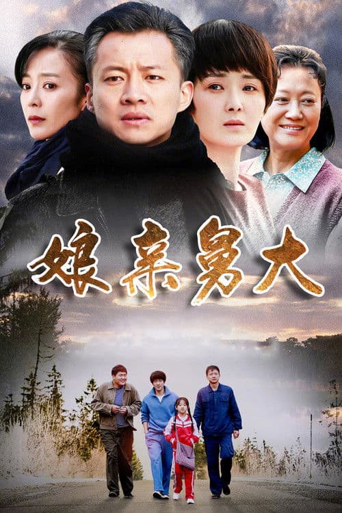 Poster for 娘亲舅大