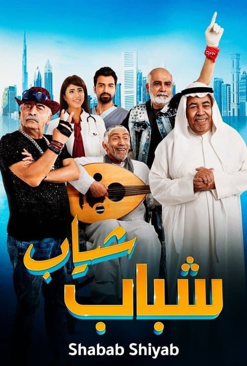 Poster for Shabab Sheyab