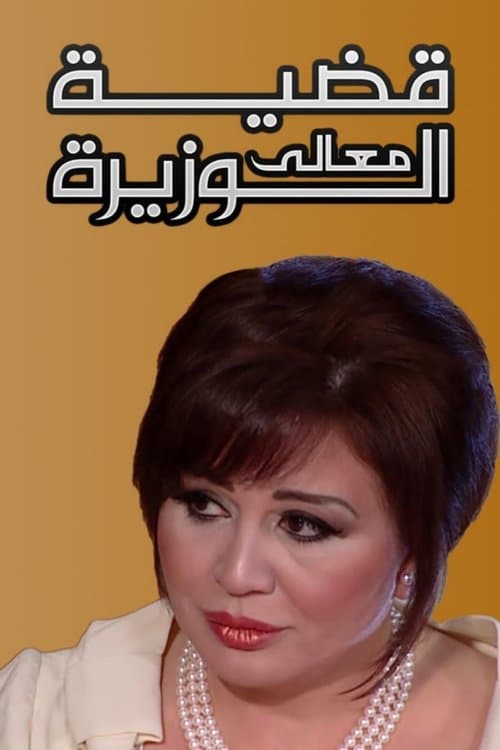 Poster for Case of the Minister