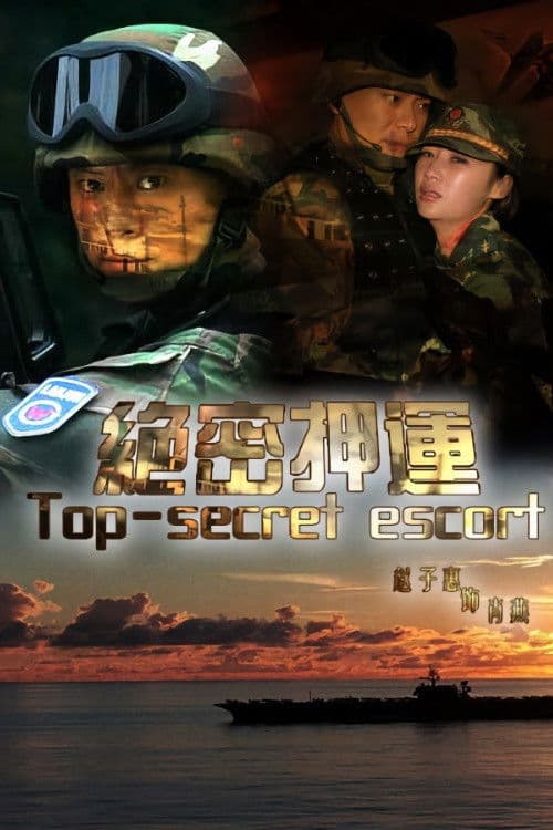 Poster for 绝密押运