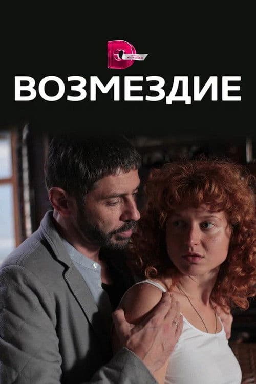 Poster for Возмездие
