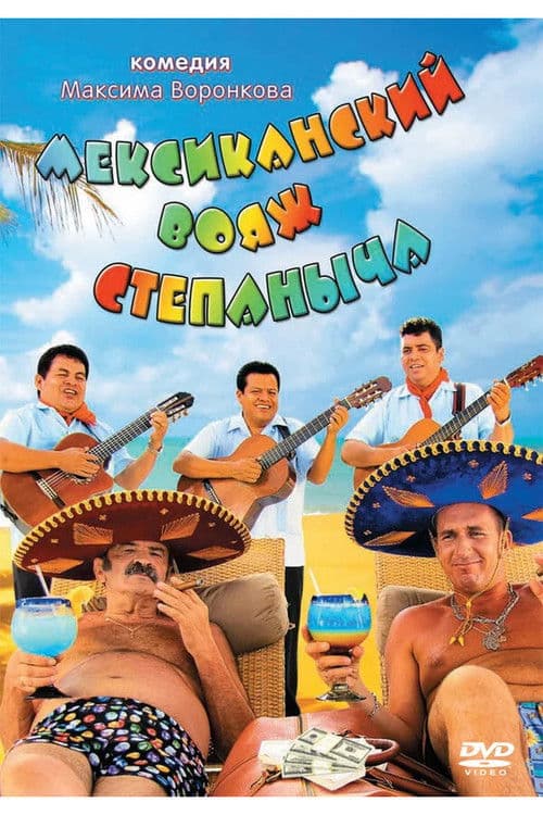 Poster for Stepanych Mexican Voyage